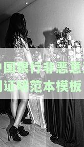 非恶意逾期证明银行会核实真假吗？详解其安全性和认可度，是否需要在支行开具