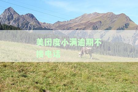 度小满逾期1个月：可能面临法律函件、起诉、信用记录受损和资金冻结风险