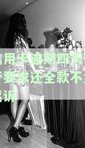 信用卡逾期四天，银行要求还全款否则将被起诉，会有不良记录吗？