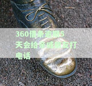 360借条逾期五天：是否会联系亲朋好友？逾期四天是否会给紧急联系人打电话？逾期费用如何计算？逾期四天后应采取何种措施？电话内容可能涉及什么？逾期多少天才会有家人或朋友被通知？