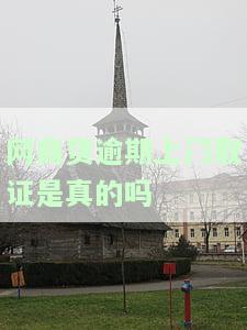 网商贷逾期上门取证是真的吗