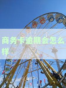 商务卡逾期处罚：影响、拒批、自还及有效期