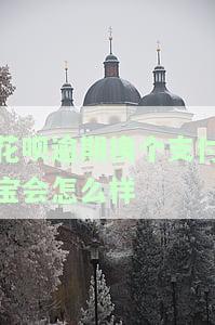 花呗逾期换个支付宝会如何处理？是否会自动扣款？更换账户后能否继续使用？钱会被转走吗？