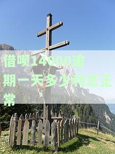 欠借呗14000逾期会怎样？借呗逾期14000、40天、15000及十四万的后果是什么？