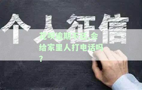 花呗逾期不还是否会通知家人？知乎上有相关回答