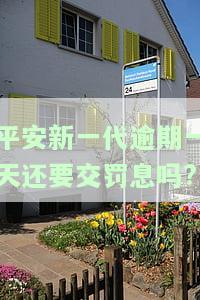 平安新一代逾期一天需交多少罚息？逾期4天被威胁上门，如何解决？