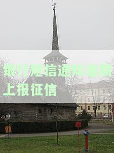 银行短信通知逾期上报征信-银行短信通知逾期上报征信会不会影响出行