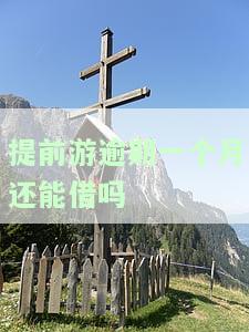 提前游逾期多久上征信？逾期一天会有何影响？