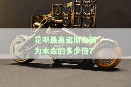 花呗最低可以逾期几天？用不用跟客服说？逾期多长时间会被要求全额还款？逾期几天会有何后果？答案揭晓！