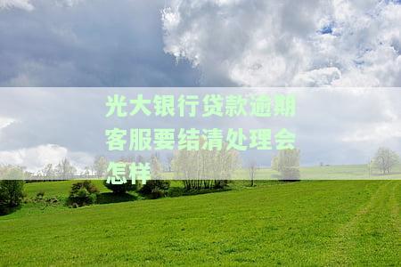 光大银行贷款逾期多久会给家里人打电话？