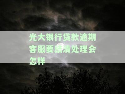 光大银行逾期后，还了当期账单，被要求还全款：如何应对？