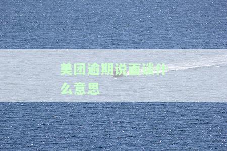 美团逾期联系所有三方：是否会影响通讯录及上门催收？