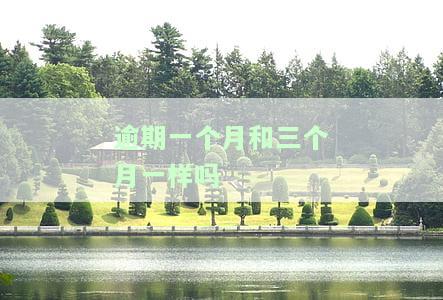 逾期一个月与三个月有何区别？影响程度有多大，恢复期是多久？