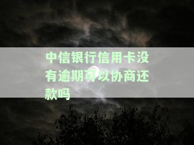 中信银行没还款会怎样？未还款多久上征信？贷款未还怎么办？