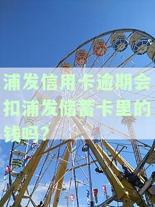 浦发信用卡逾期：多久会被起诉或上门？协商还款流程及利息减免可能性，逾期一天会影响信用吗？