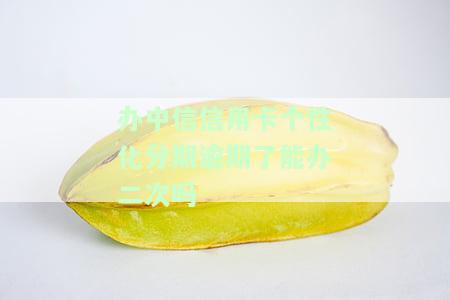 中信个性化分期申请全攻略：流程、表格、书及审批时间