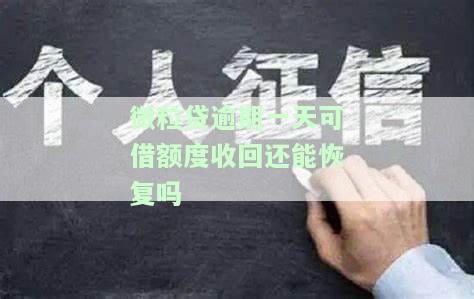微粒贷逾期一天了怎么办？影响及解决方法全解析