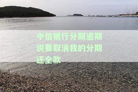 中信银行逾期10天：今天不还将取消分期，逾期多久会电话催收？
