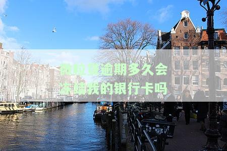 微粒贷逾期是否会冻结银行卡？全网都在讨论这个问题！