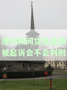 缓刑期间贷款逾期被起诉是否会判刑？影响与解决方法