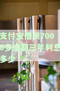 借呗8000逾期3年：会有什么后果？是否会被起诉？