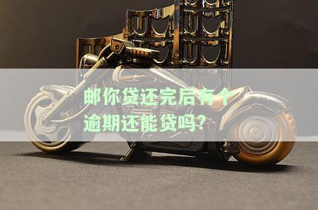 邮你贷：还进去却借不出来？原因解析与解决方案