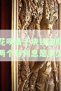花呗2000元逾期1个月，利息多少？逾期几个月会有什么后果？