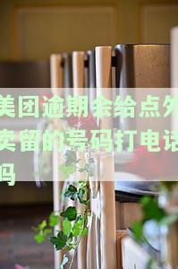 美团逾期是否会打电话给点外卖留的号码？安全吗？
