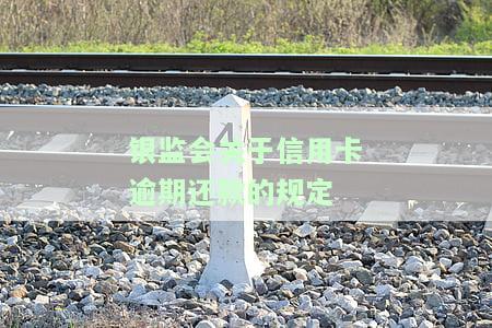 银监会信用卡逾期规定70条详解：内容、处理方式及管理办法