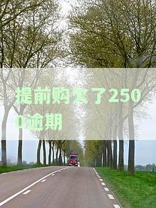 提前购逾期怎么办？有宽限期吗？逾期会爆通讯录或影响信用记录吗？