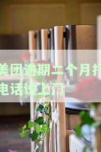 美团逾期二个月，电话称要上门核实，是真的吗？