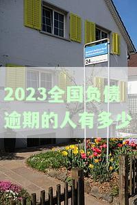 2020及2021年全国负债人数与逾期人数统计分析