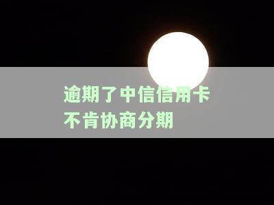 中信银行拒绝协商分期还款：原因及解决办法