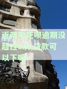 去年的花呗逾期多久？对今年购房有影响吗？