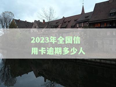 今年有多少信用卡逾期？探究逾期人数与朋友、人员的关系