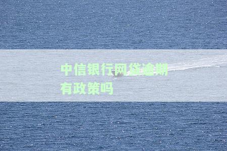 中信银行贷款逾期多久会影响信用？多久上征信？逾期处理方法及银行联系时间解析