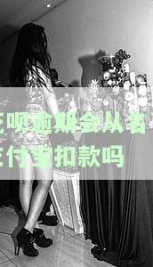 花呗逾期是否会从名下支付宝扣款？安全吗？