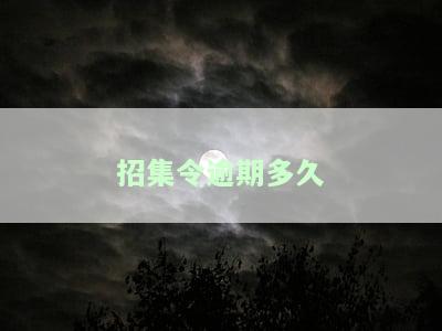 招集令逾期多久打联系人？逾期天数、是否上征信、不还后果及一般放款时间全解析