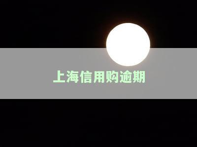 上海信用购逾期处理方法：影响征信、如何还款及APP使用问题