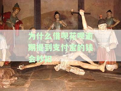 花呗借呗逾期，支付宝里有钱即刻扣款？全解析！