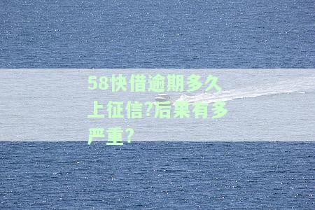 58快借最迟何时到账？申请后一般多长时间可以收到贷款？