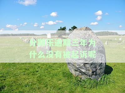 分期乐好几年没还了，会产生什么后果？