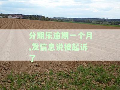 分期乐逾期1000多发信息说要起诉我判刑：多个案例曝光