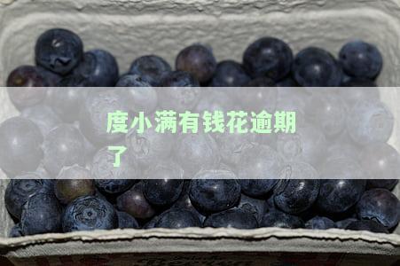 度小满有钱花逾期11天，是否会爆通讯录、起诉？逾期1天是否会上征信？逾期3个月会起诉吗？还不上的解决方法是什么？