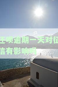 还呗逾期一天对征信有影响吗？怎么办？后果严重吗？