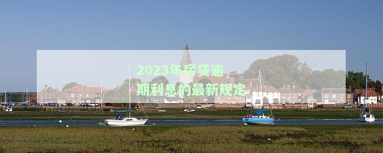 全面解读2020年房贷逾期新法规及其规定