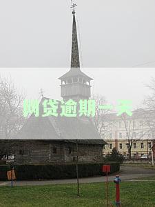 网贷逾期一天有影响吗？会影响征信和网商贷吗？逾期一周的影响大吗？