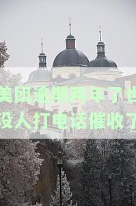 美团逾期两年未被催收，原因何在？