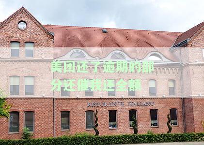 美团还了逾期的部分还催我还全额