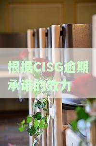 根据公约，逾期接受是否有效主要取决于公约规定的期限和条件